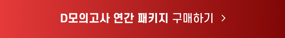 D모의고사 연간 패키지 구매 button.png